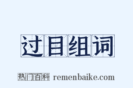 过目组词是什么意思的图片